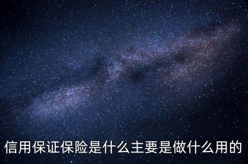 信用保證保險是什么性質的保險，什么是信用保證保險