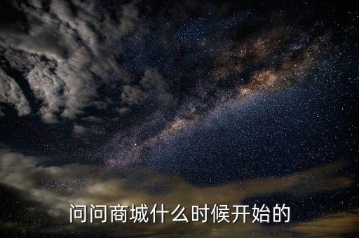 86商城什么時(shí)候成立的，問問商城什么時(shí)候開始的