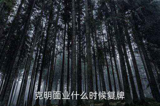 唐人神什么時(shí)候復(fù)牌，克明面業(yè)什么時(shí)候復(fù)牌