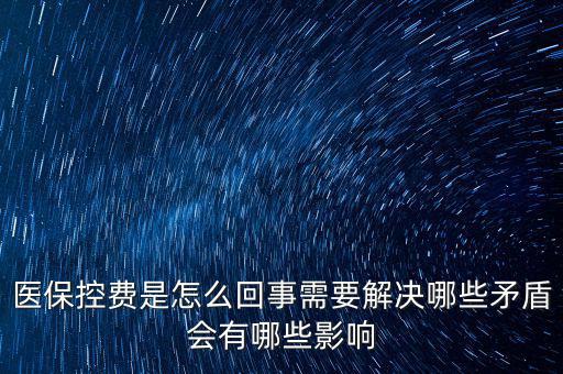 醫(yī)?？刭M(fèi)是怎么回事需要解決哪些矛盾會(huì)有哪些影響