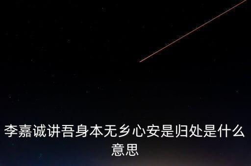 身本無(wú)鄉(xiāng)什么意思，悍吏之來(lái)無(wú)鄉(xiāng)的意思是什么
