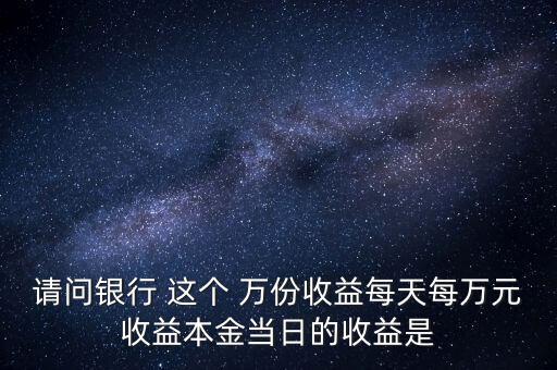 每萬(wàn)份收益是什么意思，什么叫每萬(wàn)份基金單位收益