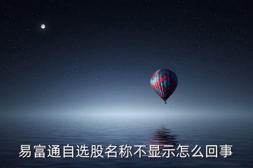為什么不顯示自選股，為什么大智慧里的自選股無法顯示