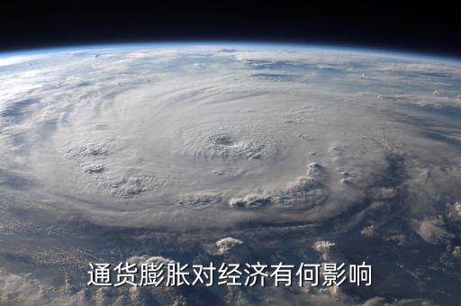 通貨膨脹率會影響什么，通貨膨脹對經(jīng)濟(jì)有何影響