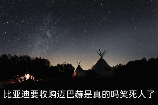 比亞迪都收購(gòu)了什么，比亞迪為什么能收購(gòu)沃爾沃