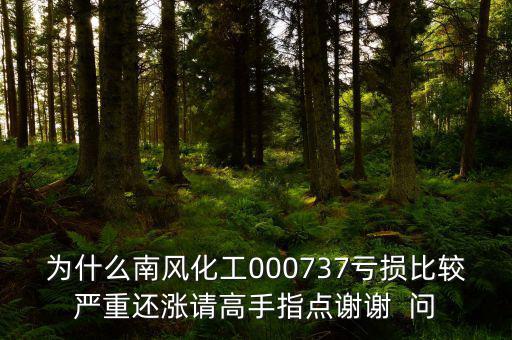 中國(guó)化肥企業(yè)為什么會(huì)虧損嚴(yán)重，中石化的化工產(chǎn)品為何會(huì)虧損經(jīng)營(yíng)