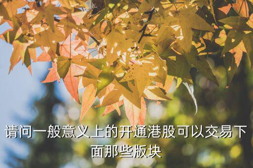 h股用什么幣交易，請問一般意義上的開通港股可以交易下面那些版塊