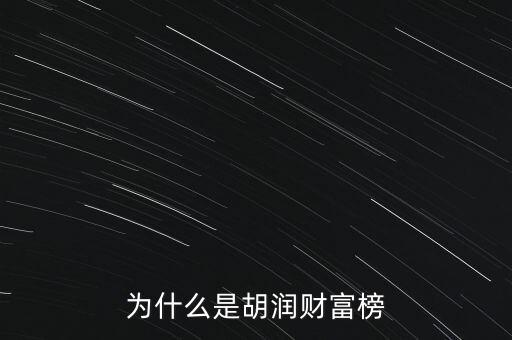 為什么叫胡潤(rùn)百富榜，胡潤(rùn)為什么要?jiǎng)?chuàng)立中國(guó)富豪榜