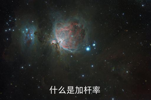 早償率是什么意思，什么是加桿率