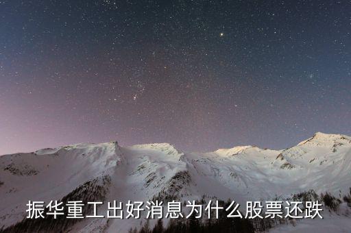 振華重工為什么沒st，600320振華重工是否會(huì)退市還能漲嗎