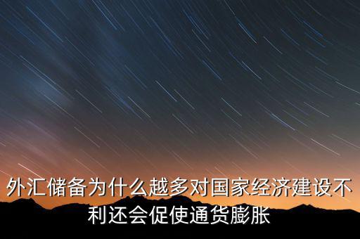 外匯儲(chǔ)備多為什么不好，我國(guó)的外匯儲(chǔ)備這么多為什么不能在國(guó)內(nèi)使用呢