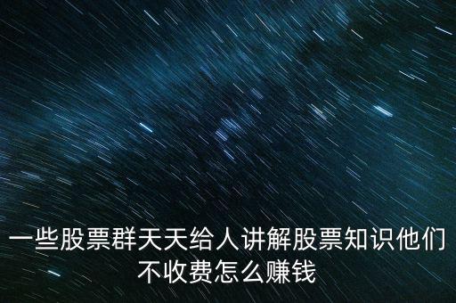 炒股群靠什么賺錢(qián)，股票交流群靠什么賺錢(qián)