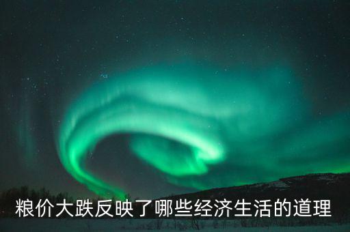 玉米掉價(jià)意味著什么，遼寧現(xiàn)在玉米為什么會(huì)降價(jià)以后還會(huì)降嗎