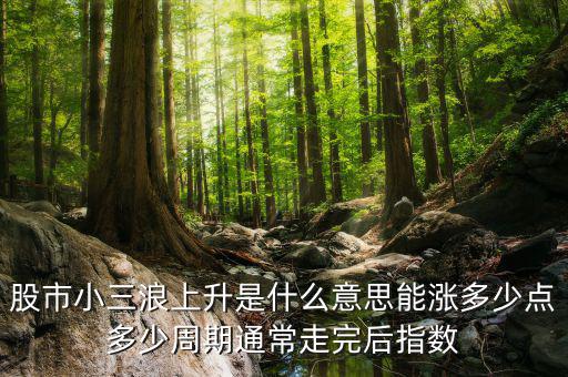 1浪5上升是什么意思，波浪理論中的上升五浪