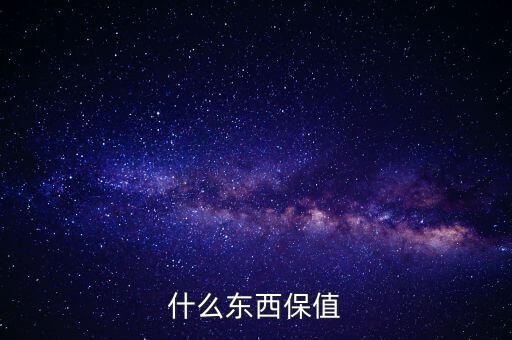 什么禮物保值，什么東西保值