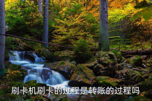刷卡跟銀行是什么過程，借記卡刷卡流程