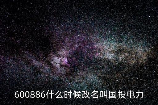 國投電力什么時候復(fù)牌，國投電力什么時候恢復(fù)上市