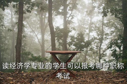 財(cái)經(jīng)編輯適合考什么中級(jí)職稱(chēng)，讀經(jīng)濟(jì)學(xué)專(zhuān)業(yè)的學(xué)生可以報(bào)考哪種職稱(chēng)考試