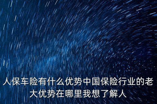 人保的服務(wù)優(yōu)勢是什么，人壽保險的五大優(yōu)點(diǎn)