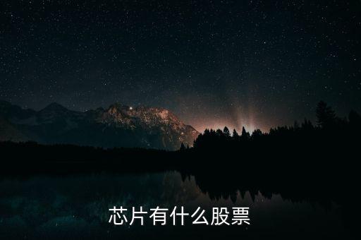 富恒新材是什么股，推薦三只較小盤未來高成長的新材料股票