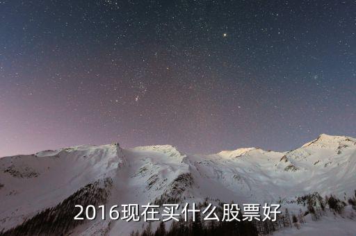 2016買什么概念股好，2016年底買什么股票好