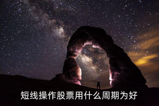 現(xiàn)貨短線用什么周期，電子交易現(xiàn)貨中短線k線分析用多少周期為最好