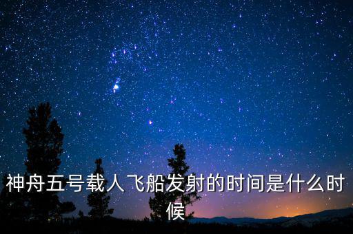 東風五號什么時候，神舟五號載人飛船發(fā)射的時間是什么時候