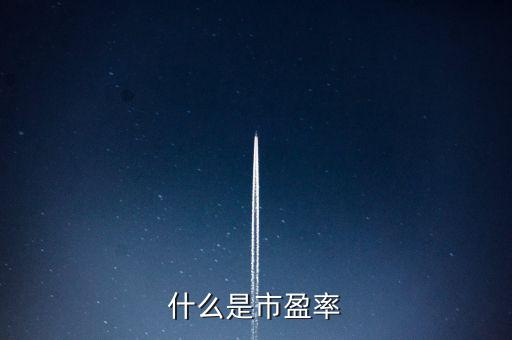 市盈率的實(shí)質(zhì)是什么，什么是市盈率