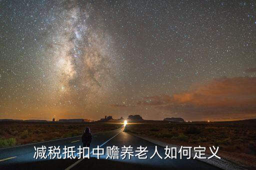 減稅養(yǎng)老是什么，什么是稅延養(yǎng)老險