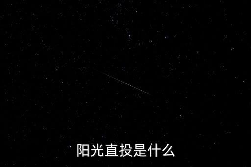 什么是陽光直投，陽光直投是什么