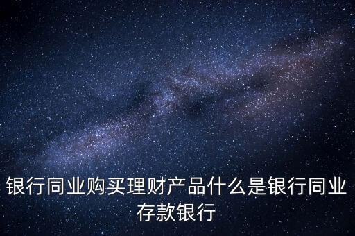 什么是同業(yè)理財(cái)，什么是同業(yè)理財(cái)業(yè)務(wù)