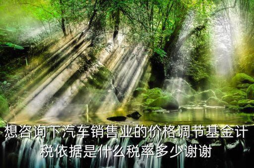 汽車調(diào)節(jié)基金是什么，178萬的車調(diào)節(jié)基金需要多少錢