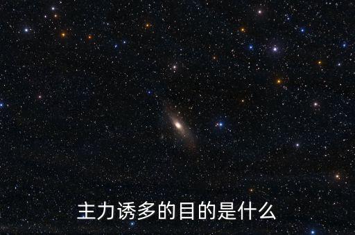 主力誘多在一天的什么交易時間，為什么主力資金拉升的時間有的在早上有的在中午有的在下午