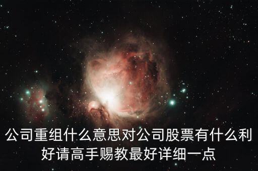 重組股跟中介對(duì)接是什么意思，長(zhǎng)線拿重組股是什么意思啊