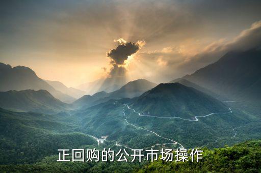 正回購(gòu)操作方向是什么，什么叫央行正回購(gòu)操作