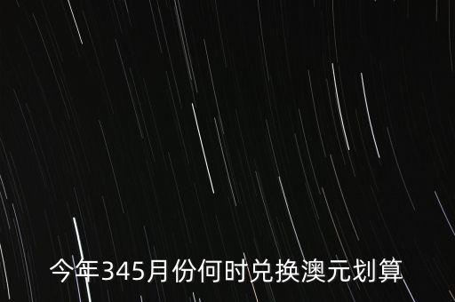 什么時候兌澳元好，近期何時兌澳幣比較好