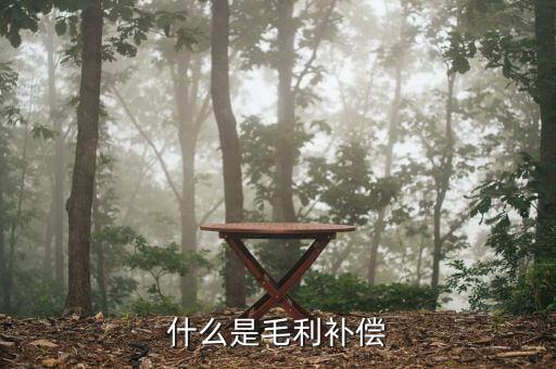 什么是利潤補(bǔ)償，在企業(yè)合并中盈利補(bǔ)償公式的意思