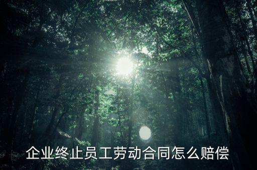 鄭煤機(jī)集團(tuán)解除員工勞動(dòng)合同有什么補(bǔ)償，公司與員工解除合同的賠償標(biāo)準(zhǔn)是多少