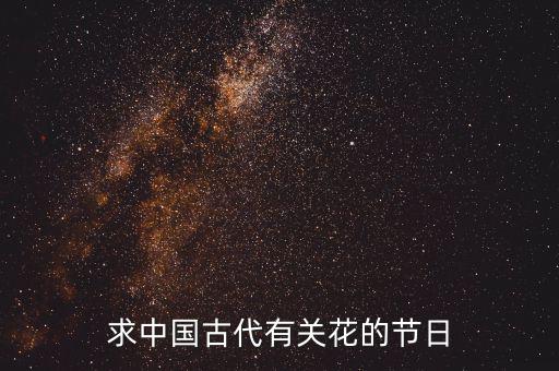 重陽節(jié)南京有什么活動，求中國古代有關(guān)花的節(jié)日