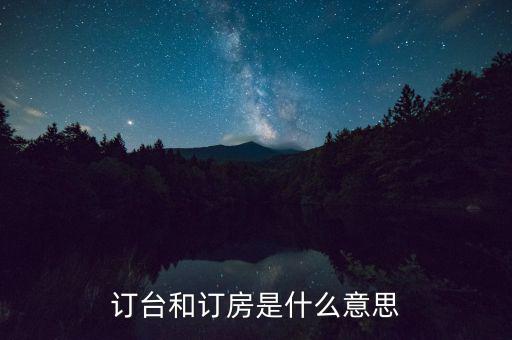 陌陌上訂臺是什么意思，接受訂桌訂臺訂房是什么意思