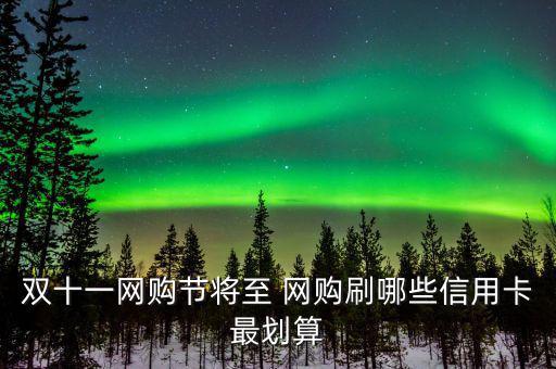 雙十一用什么信用卡，淘寶天貓雙十一活動(dòng)使用優(yōu)惠券然后可以用招行信用卡分期付款么