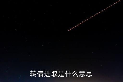 轉(zhuǎn)債進(jìn)取下折是什么意思，轉(zhuǎn)債進(jìn)取下折莫名其妙錢(qián)沒(méi)了