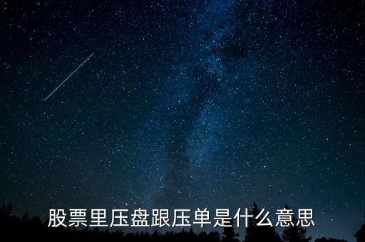 股票大單壓盤什么意思，股市中大單壓盤什么意思