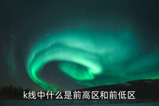 什么是股票的前高，前高是什么意思啊股票