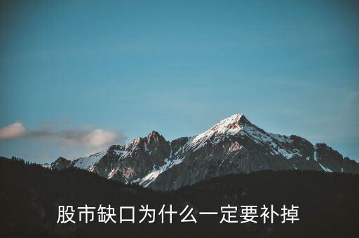 為什么股票要補(bǔ)缺口，股市缺口為什么一定要補(bǔ)掉