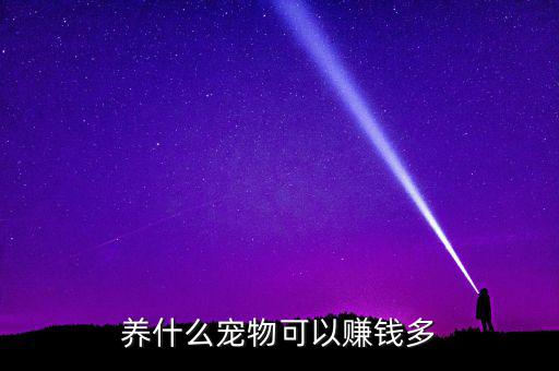 家里養(yǎng)什么寵物生財(cái)，養(yǎng)什么寵物可以賺錢多