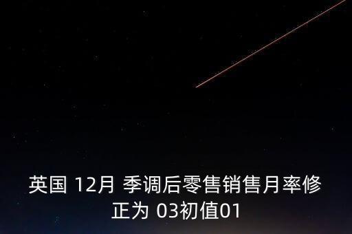 季調(diào)后是什么意思，季調(diào)后什么意思