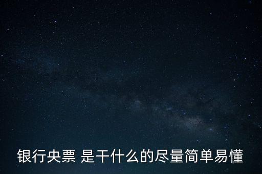 央票是什么，銀行央票 是干什么的盡量簡單易懂