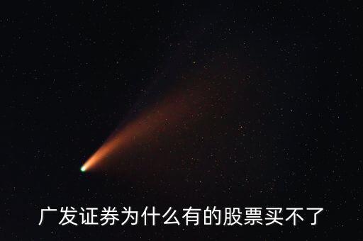 廣發(fā)有的債券為什么買不了呢，廣發(fā)證券開的戶現(xiàn)下買進時提示現(xiàn)下資金不足買不了什么原因