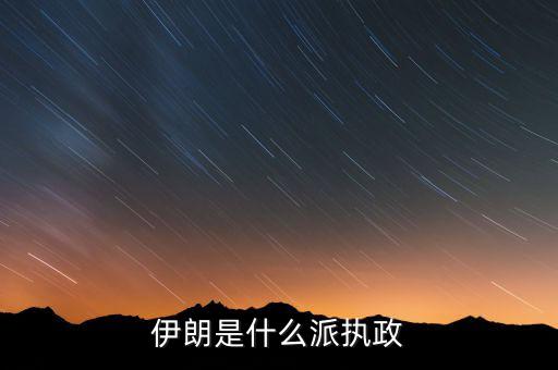 伊朗為什么是什葉派，伊朗為什么選擇了什業(yè)派